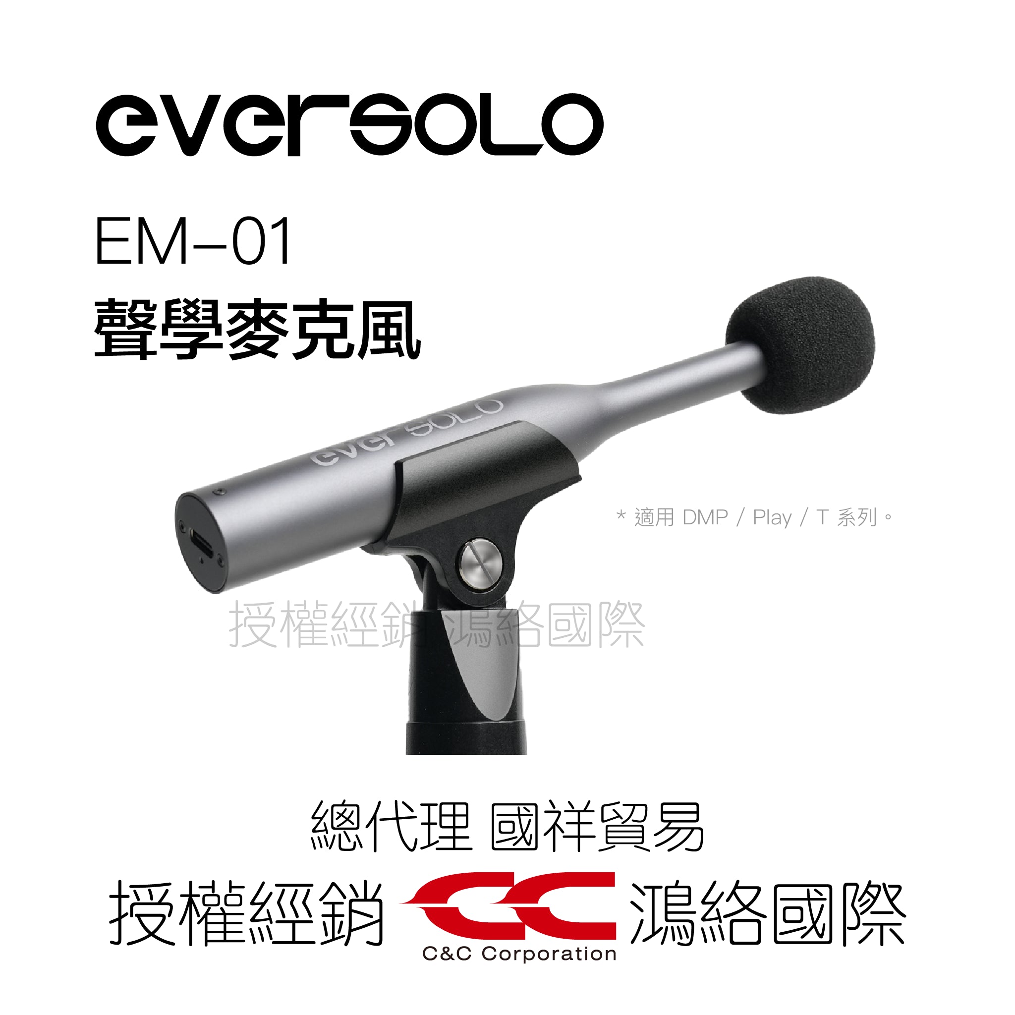 Eversolo EM 01 MIC