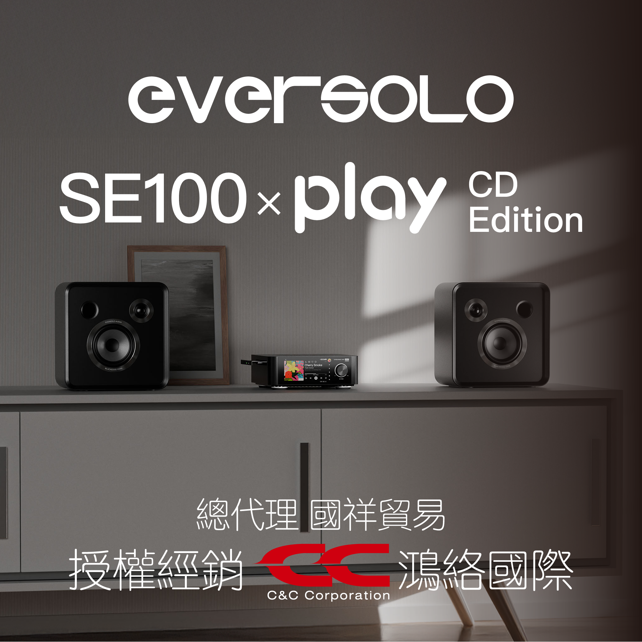 Eversolo SE100 × Play CD Edition 組合音響