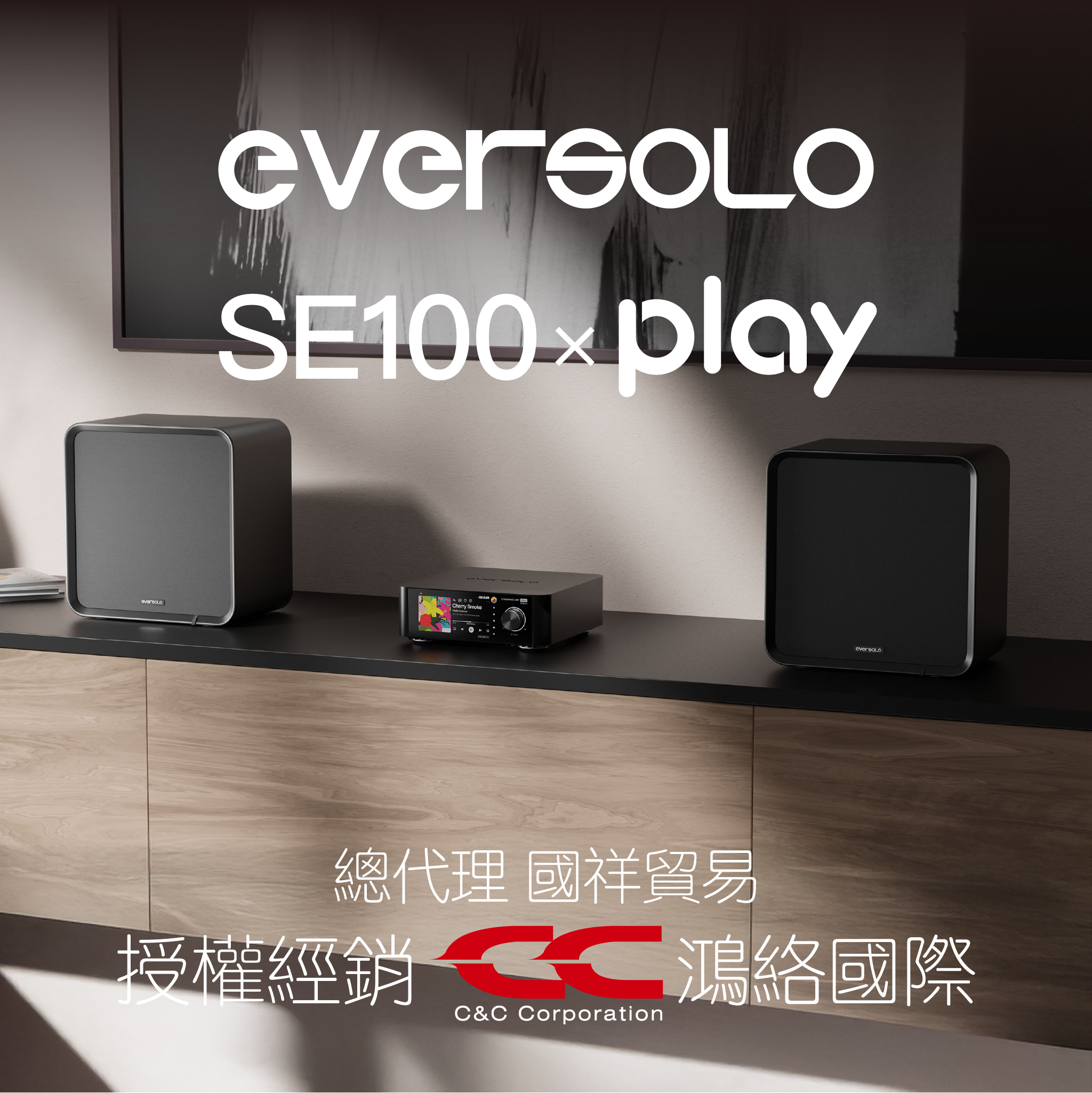 Eversolo SE100 × Play 組合音響