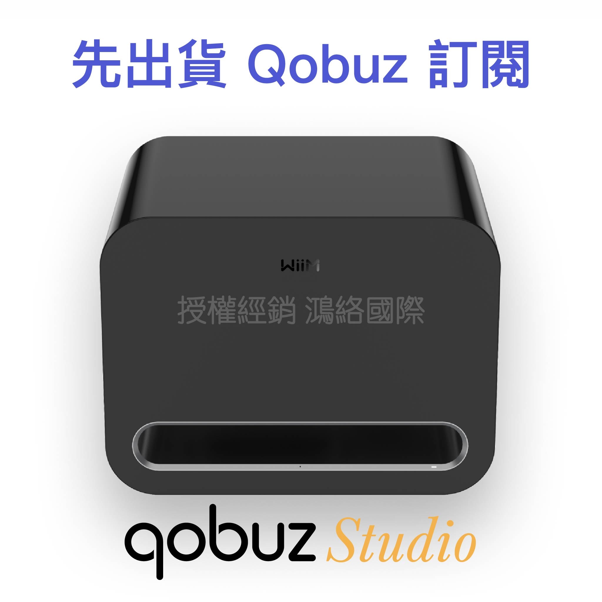 WiiM Sub Pro 預購中