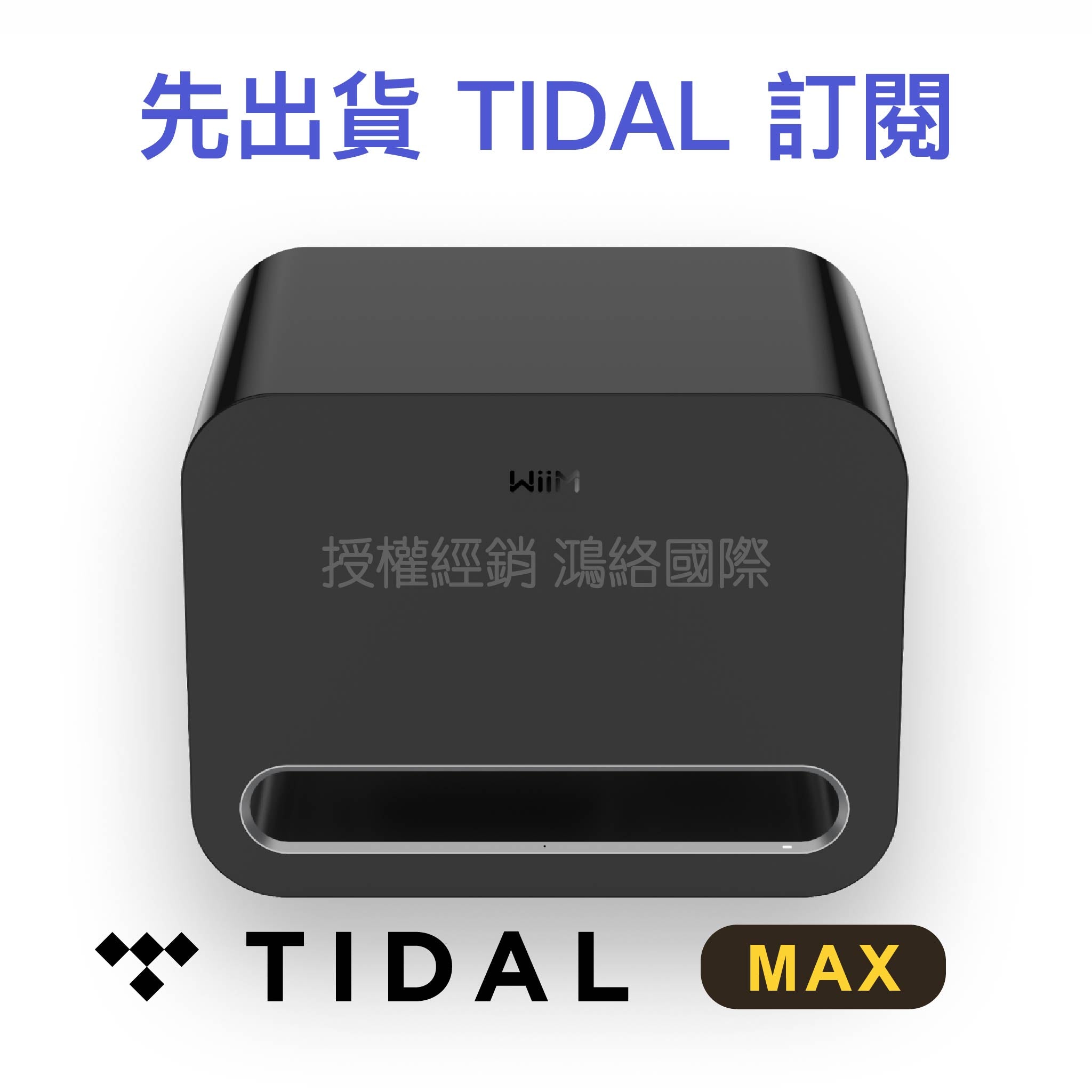 WiiM Sub Pro 預購中